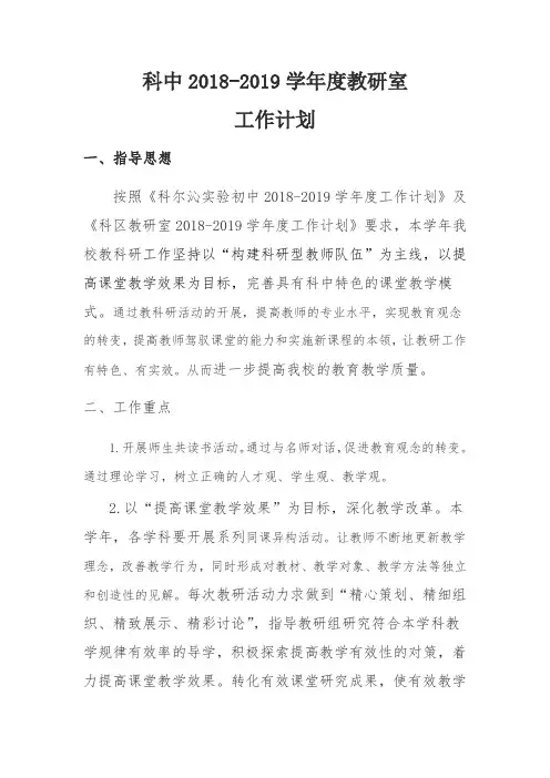 科中2018-2019学年度教科研工作计划