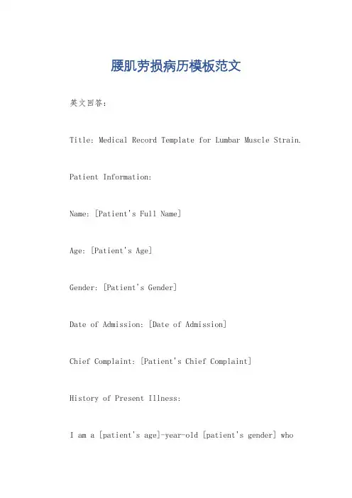 腰肌劳损病历模板范文