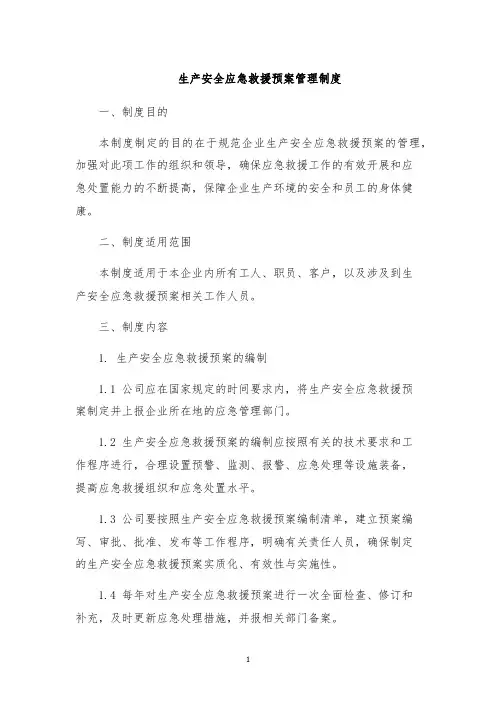 生产安全应急救援预案管理制度