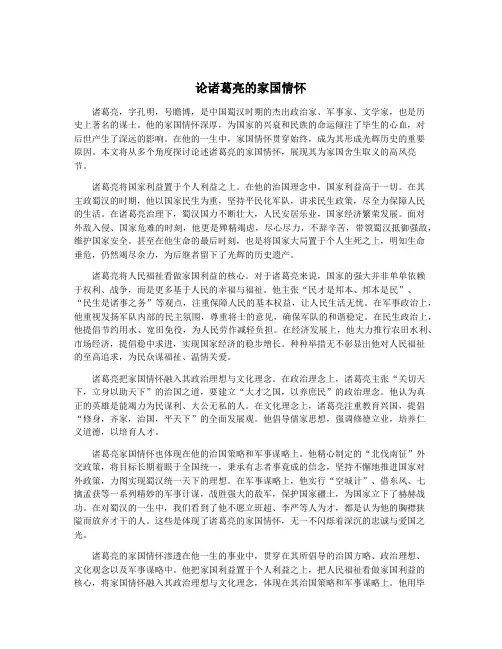 论诸葛亮的家国情怀