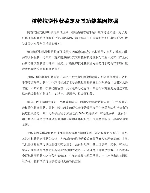植物抗逆性状鉴定及其功能基因挖掘