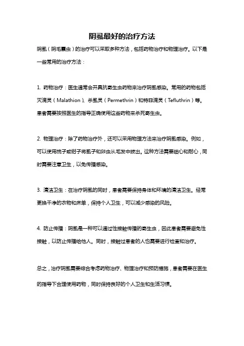 阴虱最好的治疗方法