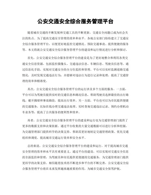 公安交通安全综合服务管理平台