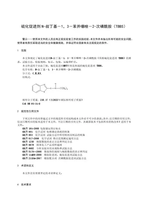 硫化促进剂N-叔丁基-1,3-苯并噻唑-2-次磺酰胺(TBBS)-最新国标