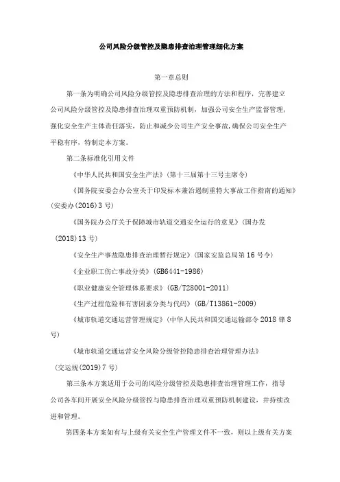 铁运公司风险分级管控及隐患排查治理管理细化方案