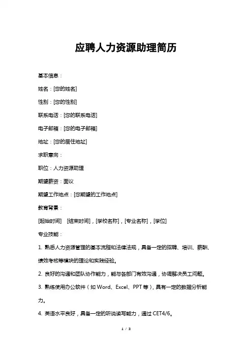 应聘人力资源助理简历