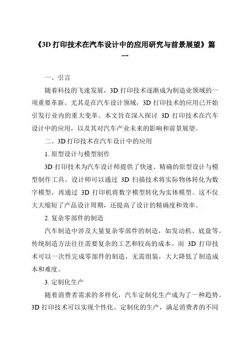 《2024年3D打印技术在汽车设计中的应用研究与前景展望》范文