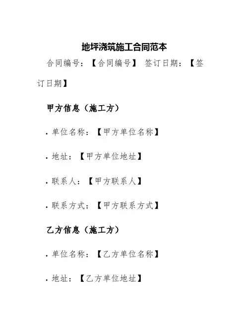 地坪浇筑施工合同范本