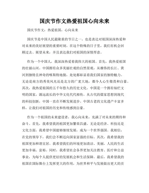 国庆节作文热爱祖国心向未来