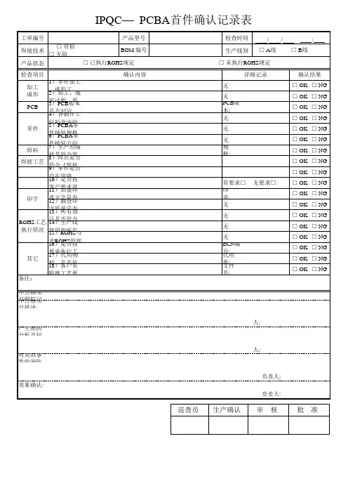 PQC_PCBA首件确认记录表