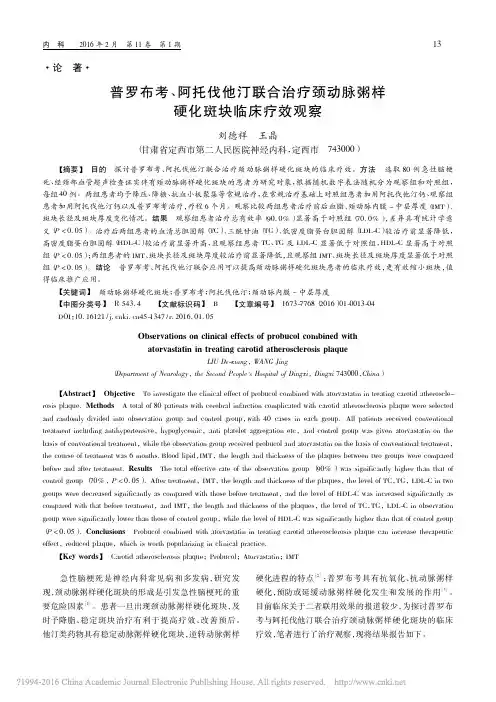 普罗布考_阿托伐他汀联合治疗颈动脉粥样硬化斑块临床疗效观察_刘德祥