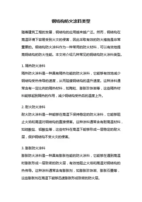 钢结构防火涂料类型
