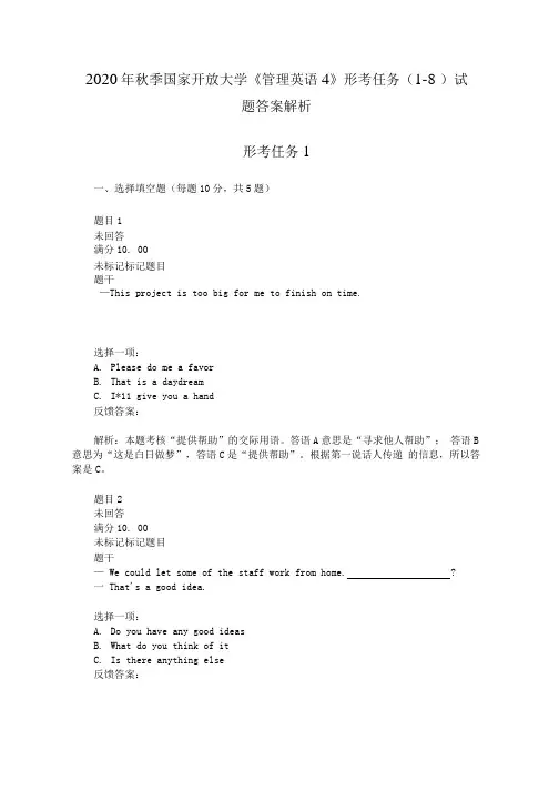 国家开放大学《管理英语4》形考任务(1-8)试题答案解析