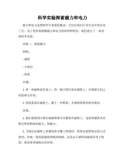 科学实验探索磁力和电力
