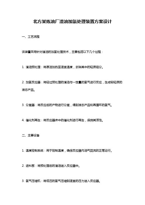 北方某炼油厂渣油加氢处理装置方案设计