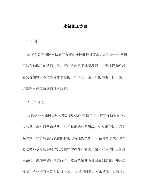 水钻 施工方案