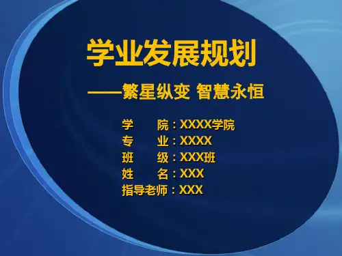 学业发展规划PPT
