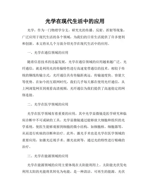 光学在现代生活中的应用