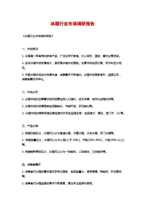 冰箱行业市场调研报告