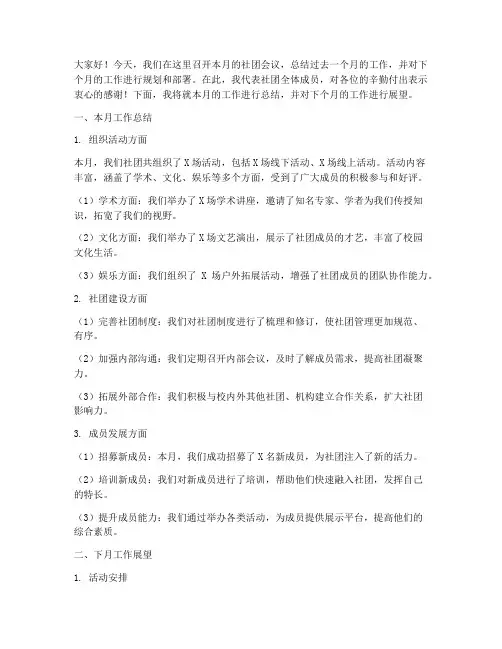 社团每月开会总结发言稿