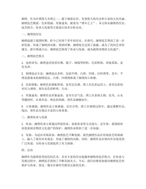湘绣技术分析总结范文