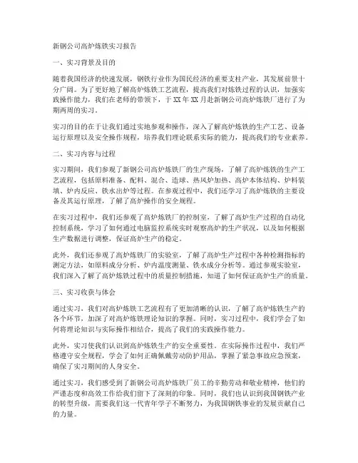 新钢公司高炉炼铁实习报告