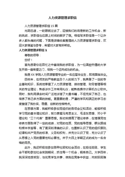 人力资源管理求职信