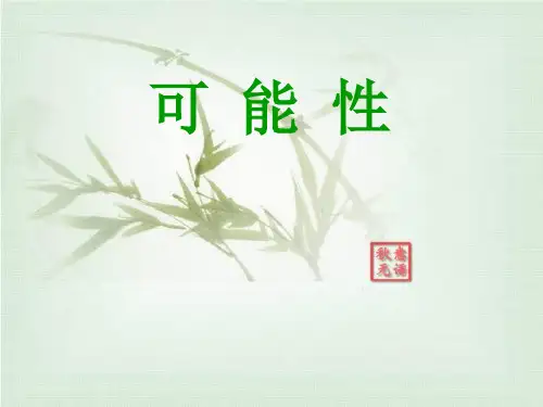(西师大版)五年级数学上册课件可能性