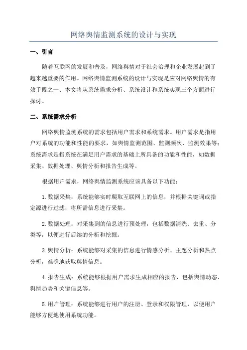 网络舆情监测系统的设计与实现