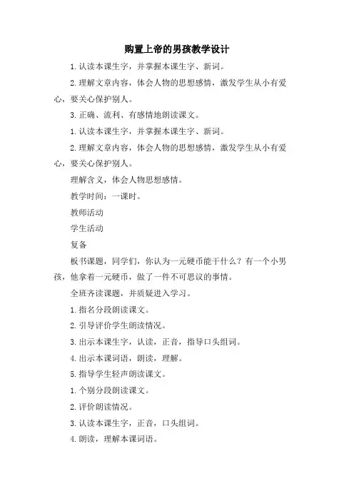 购买上帝的男孩教学设计.doc