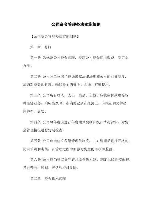 公司资金管理办法实施细则