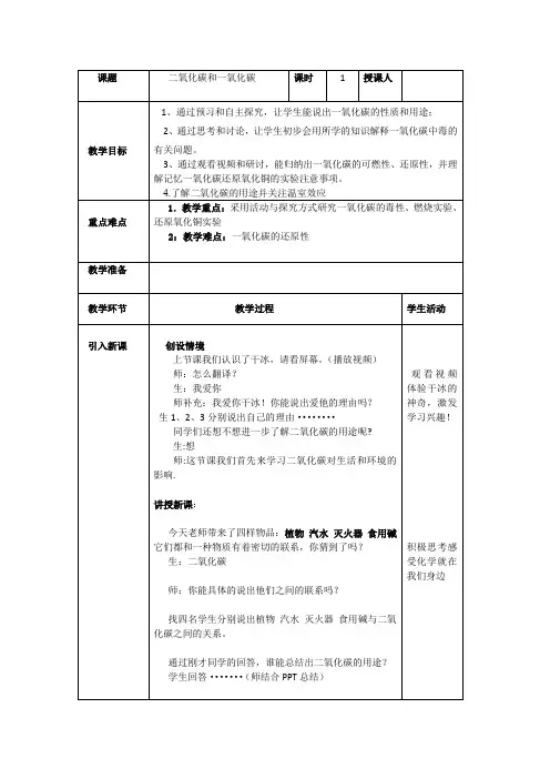 初中化学_二氧化碳和一氧化碳(第二课时)教学设计学情分析教材分析课后反思