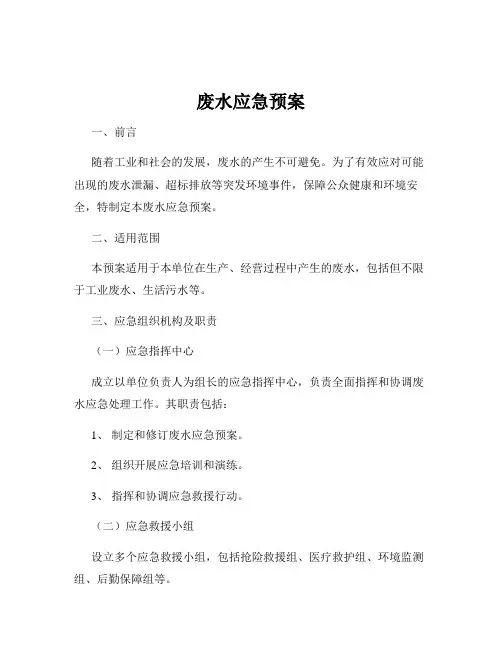 废水应急预案