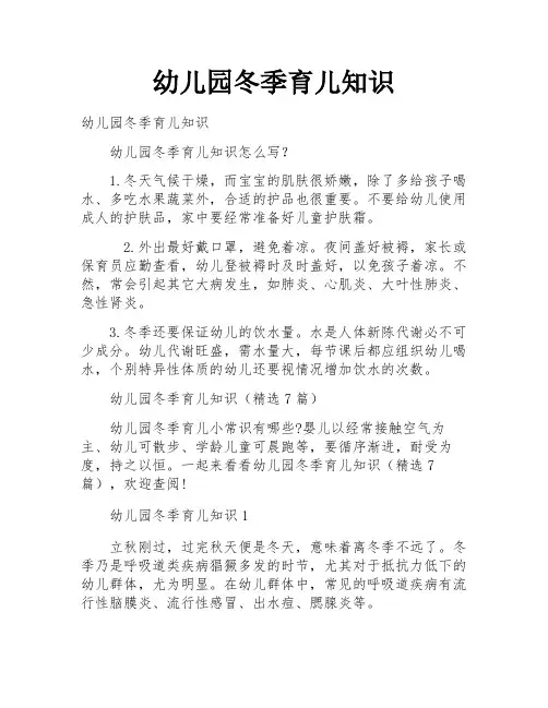 幼儿园冬季育儿知识