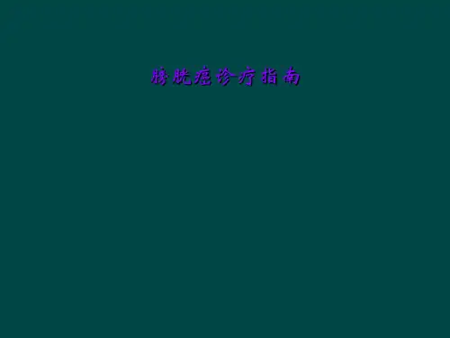膀胱癌诊疗指南