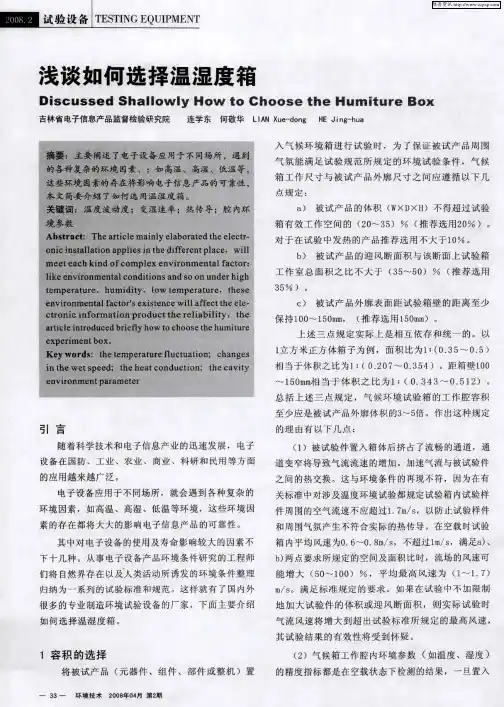 浅谈如何选择温湿度箱
