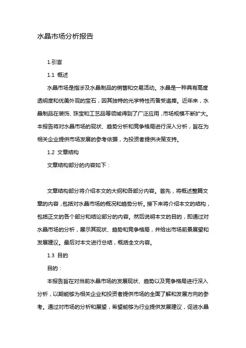 水晶市场分析报告