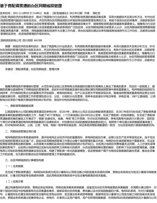 基于营配调贯通的台区同期线损管理