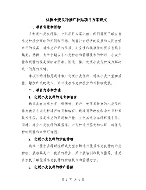 优质小麦良种推广补贴项目方案范文