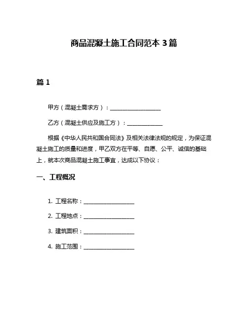 商品混凝土施工合同范本3篇