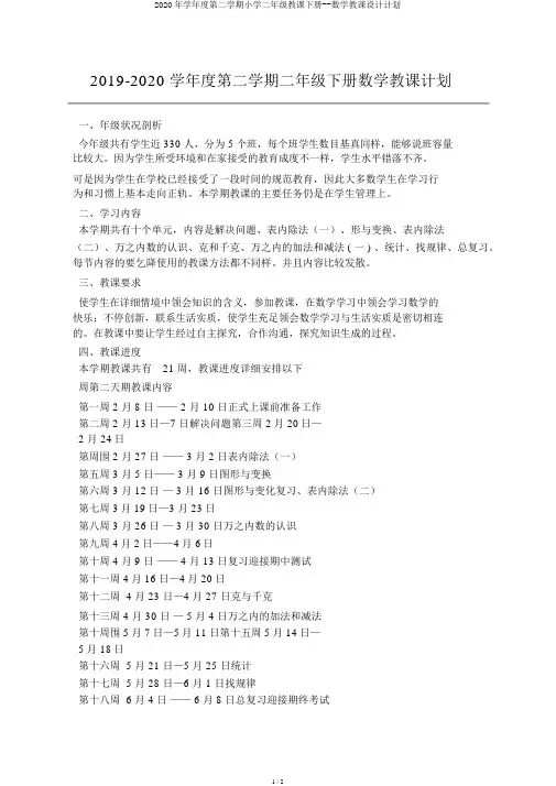 2020年学年度第二学期小学二年级教学下册--数学教案计划