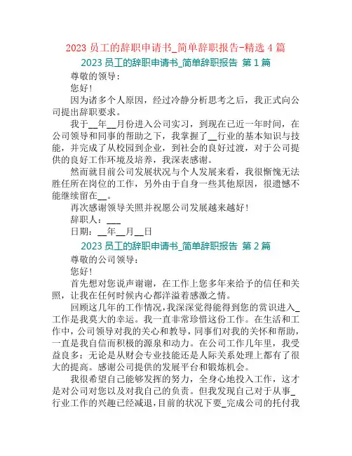 2023员工的辞职申请书_简单辞职报告-精选4篇