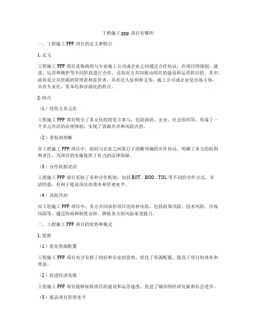 工程施工ppp项目有哪些