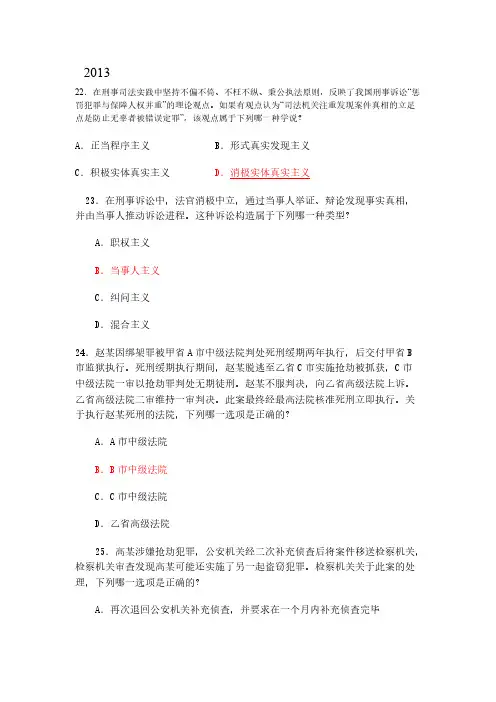 【VIP专享】刑事诉讼法2013 司考题