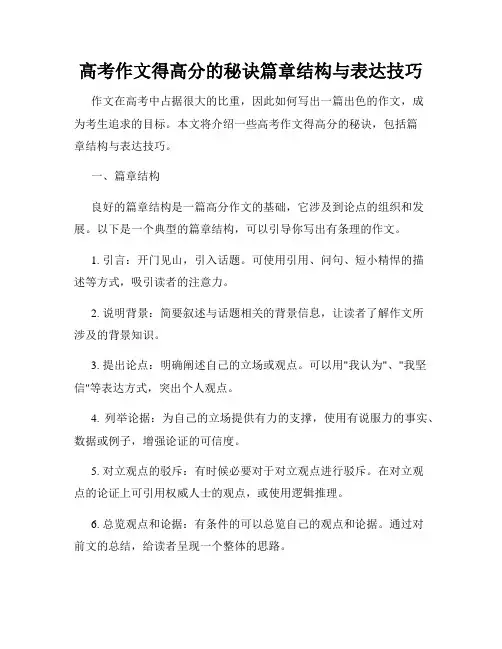 高考作文得高分的秘诀篇章结构与表达技巧