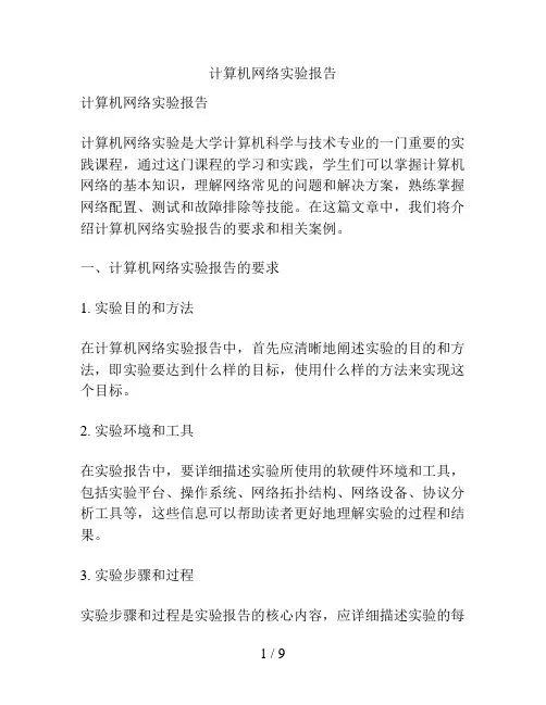 计算机网络实验报告