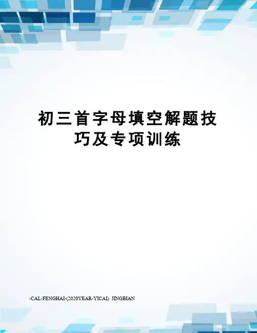 初三首字母填空解题技巧及专项训练