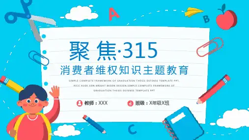 315 消费者维权知识主题教育 PPT