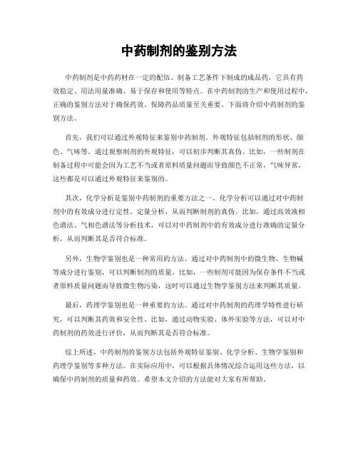 中药制剂的鉴别方法