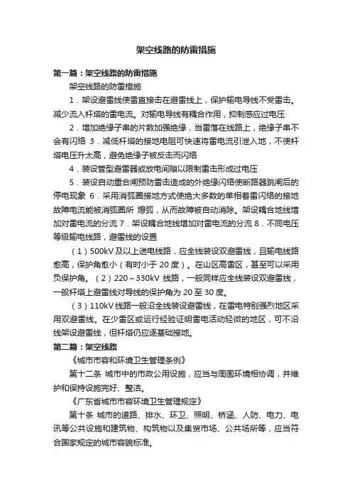架空线路的防雷措施